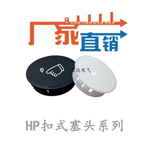 HP/SKT系列黑色白色孔塞堵头HP6/8/10/13/16/19/22/25/30扣式塞头