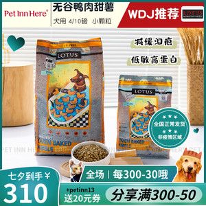 petinn lotus璐特思莲花进口狗粮无谷鸭肉去泪痕幼成全犬4磅小粒