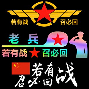 退伍老兵车贴退役军人个性文字若有战召必回防水汽车贴纸有召必回