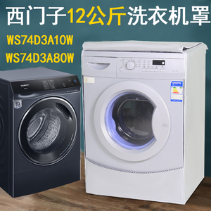 西门子专用洗衣机罩12+8KG洗烘一体防尘套WS74D3A10W专用加大款套