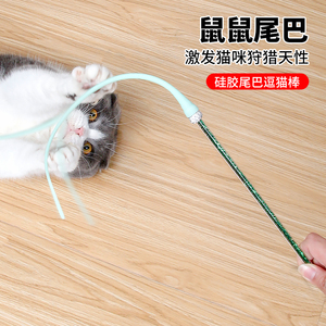 老鼠尾巴猫咪逗猫棒耐咬硅胶头可替换长杆逗猫玩具猫互动仿真捉鼠