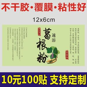 葛根粉不干胶标签贴纸现货通用中药花茶包装定做定制印刷C