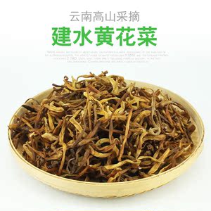云南建水黄花菜干货农家自产新鲜金针菜无硫熏干菜土特产500g
