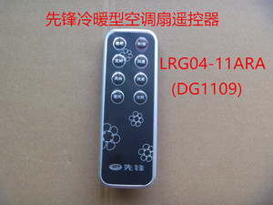 先锋原厂配件冷暖型空调扇LRG04-11ARA(DG1109)遥控器 不带电池