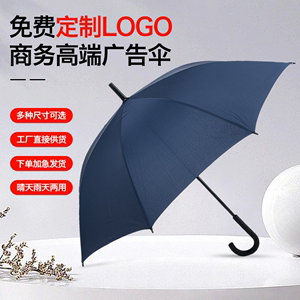高端定制LOGO长柄雨伞商务订做广告伞户外超大防风自动双人礼品伞