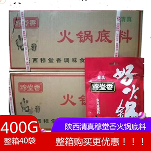 穆堂香好火锅底料400g麻辣烫火锅底料香锅冒菜调味料牛油整箱40袋