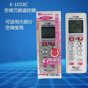 空调遥控器K-1018C品牌一键通空调万能遥控器 可适用大部分空调