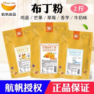 航帆芒果布丁粉 牛奶味布丁粉鸡蛋果冻粉 奶茶店专用商用家用1kg