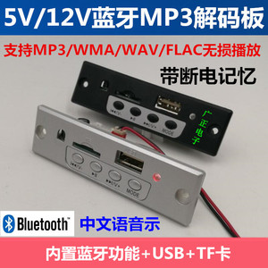 5V12V供电立体声蓝牙MP3/U盘解码板不带功放汽车音响DIY改装数字