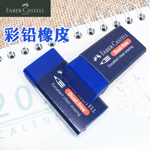 德国辉柏嘉橡皮擦蓝色超净无碎屑绘图橡皮素描设计绘画彩铅橡皮蓝色