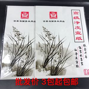 古鼎净皮宣纸 生宣纸 8k 4k 古鼎书画纸美术用品 净皮宣纸