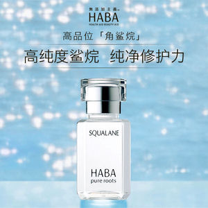 日本haba角鲨烷精纯美容油补水修护精华液锁水敏感肌紧致15/30ml