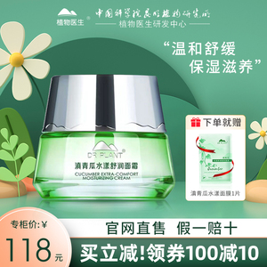 植物医生滇青瓜水漾舒润面霜50g补水保湿舒缓敏肌旗舰店官网正品