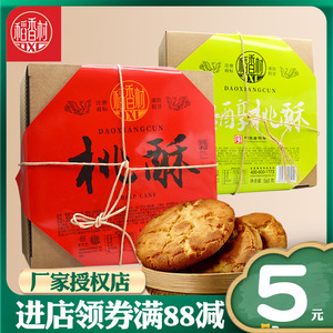稻香村桃酥640g传统特产糕点饼干小吃休闲零食糖醇点心果匣礼品