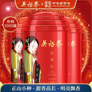 吴裕泰 红茶 松烟红(正山小种) 茶叶 50g/罐*3罐组合