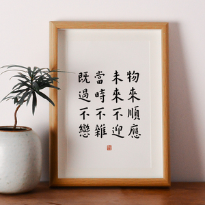 「曾国藩物来顺应」山合壹书法字画挂画客厅摆件现代中式桌面摆台