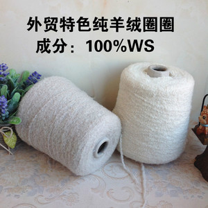 外贸康宝莱手编特色100%山羊绒圈圈 手编大衣外套编织羊绒毛线