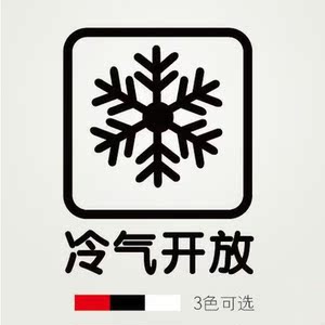 冷气开放 服装咖啡店铺装饰橱窗玻璃贴墙贴贴纸 标示标志标识贴