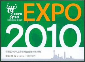 SB33 2007-31 中国2010年上海世博会会徽和吉祥物 特种邮票小本票