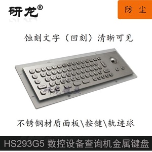 研龙HS293G5金属键盘带轨迹球鼠标不锈钢迷你面板尺寸293mm*87mm