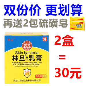 正品商丘仁和堂林旦乳膏阴虱软膏男女大腿内侧私密处搔痒止痒霜膏