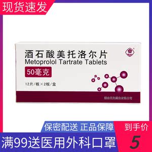 酒石酸美托洛尔片50mg