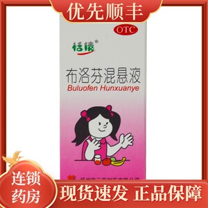 玉鑫中医世家大药房旗舰店天猫恬倩布洛芬混悬液60ml*1瓶/盒流行性