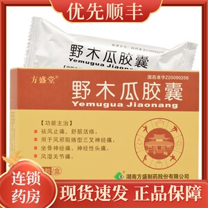 野木瓜胶囊方盛堂