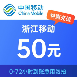 浙江移动50元特惠充值 手机话费