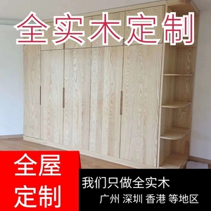 全屋定制实木衣柜红橡木白蜡大柜子组合订制定做卧室整体家具原木