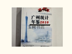 正版;广州统计年鉴. 2010、