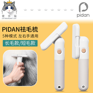 奢侈猫-PIDAN宠物梳子猫咪除毛梳子神器猫狗去浮毛脱毛专用刷子