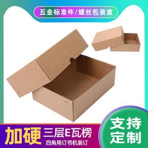 天地式加硬瓦楞纸盒量大价优 铝铆钉螺栓螺丝标准件包装纸箱促销