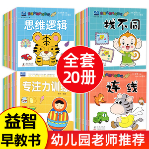 全套 幼儿园早教书籍 宝宝3-4-5岁小班中班幼儿书本经典必读启蒙思维训练三岁孩子四岁小孩读物儿童益智图书2岁婴儿绘本连线找不同