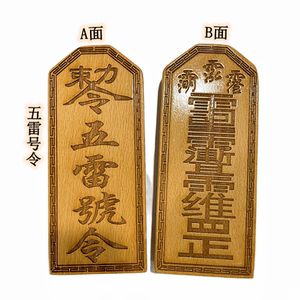 【天师五雷符】天师五雷符品牌,价格 - 阿里巴巴