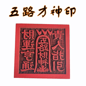 道家印章 五路财神印 5公分单面印 正方形桃木印 道家法物用品