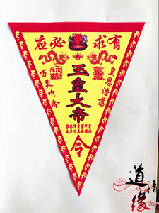 玉皇大帝令旗 道教法器 写真布道士法令万灵听令三角旗 道教令旗