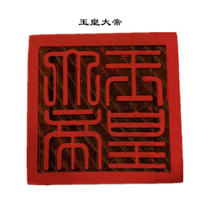 30tb141957_2012淘宝玉皇大帝敕令印用品印章自动出油光敏5公分印