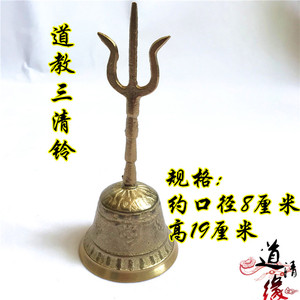 道教法器用品 三清铃 三叉铜铃 法铃 手摇铃 道士铃铛 道家法铃