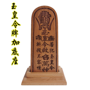 道用品 玉皇敕召万令牌 道士法器雷祖镇定法令道家令牌底座