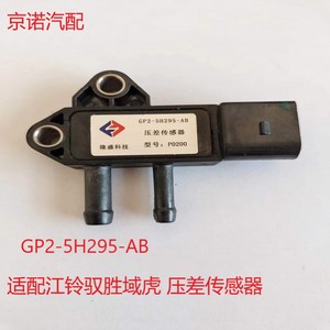 GP2-5H295-AB  适配江铃驭胜 域虎 原厂压差传感器 隆盛科技P0200