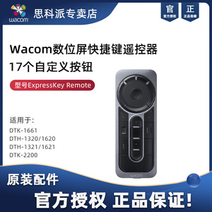 Wacom 数位屏快捷键遥控器 Wacom 2421 3221 2261数位屏遥控器