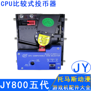 TW-800通利投币器抓娃娃机街机夹母币比较式直投吉扬JY-800投币器