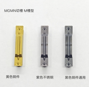 MGMN150/200/250/300/400/500/600M切槽刀片钢件不锈钢铸铁