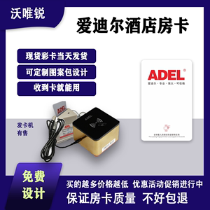 爱迪尔/ADEL智能门锁卡房卡A90感应卡酒店宾馆门卡个性定制发卡机