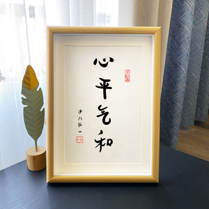 心平气和莫气控制办公桌书法字画挂墙卧室客厅摆台装饰简约相框
