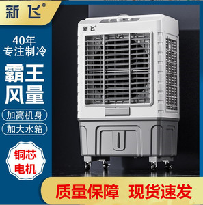新飞工业冷风机空调扇家用制冷器加水冷移动小空调商用大型冷风扇