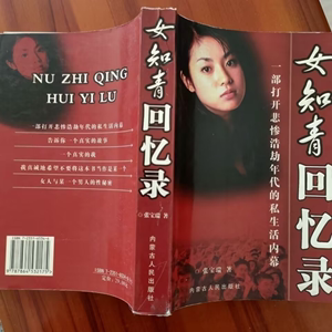 正品新书/回忆丛书《女 知青回忆录》作者:张宝瑞 内蒙古人民出版