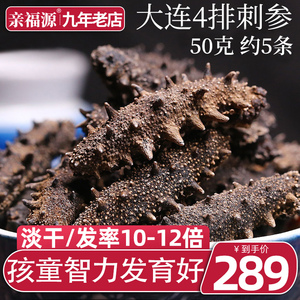 亲福源海参淡干大连辽参刺参海鲜干货4排刺大连刺参 50克5条_阿里巴巴