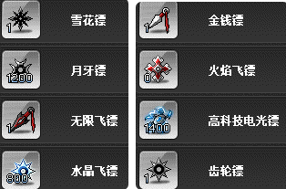 冒险岛 路西德 威尔 戴米安 高科技电光镖/月牙/齿轮/火焰飞标